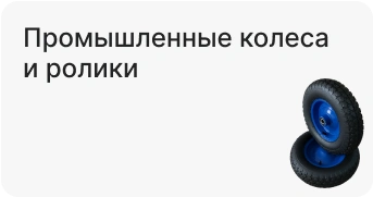 Промышленные колеса и ролики